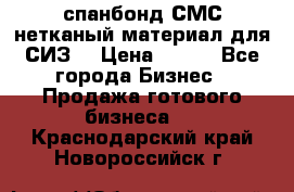 спанбонд СМС нетканый материал для СИЗ  › Цена ­ 100 - Все города Бизнес » Продажа готового бизнеса   . Краснодарский край,Новороссийск г.